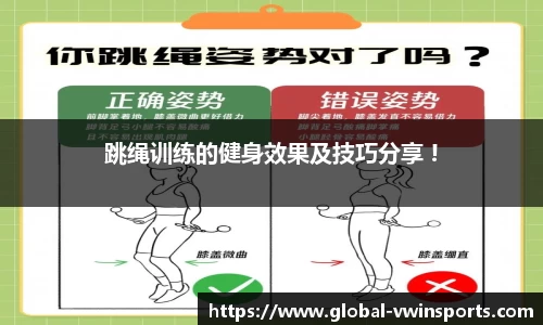 跳绳训练的健身效果及技巧分享 !
