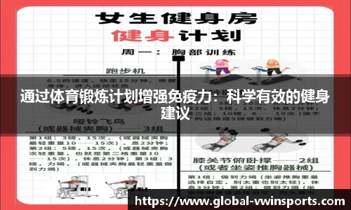通过体育锻炼计划增强免疫力：科学有效的健身建议