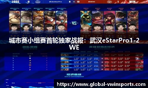 城市赛小组赛首轮独家战报：武汉eStarPro1-2WE
