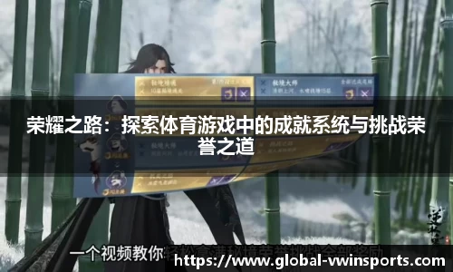 荣耀之路：探索体育游戏中的成就系统与挑战荣誉之道