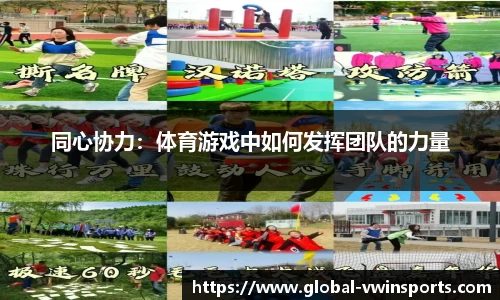 同心协力：体育游戏中如何发挥团队的力量