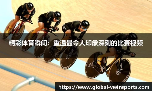 精彩体育瞬间：重温最令人印象深刻的比赛视频