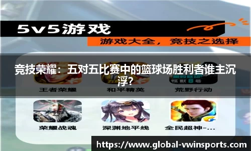 竞技荣耀：五对五比赛中的篮球场胜利者谁主沉浮？