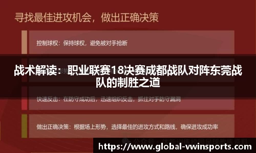 战术解读：职业联赛18决赛成都战队对阵东莞战队的制胜之道