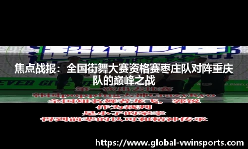 焦点战报：全国街舞大赛资格赛枣庄队对阵重庆队的巅峰之战