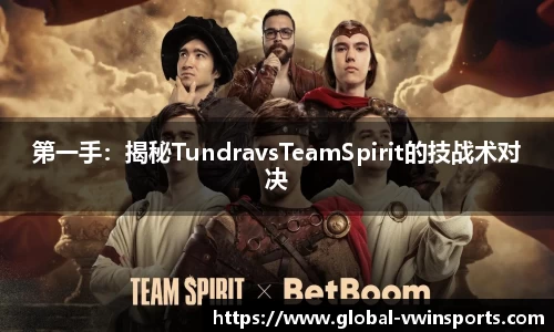 第一手：揭秘TundravsTeamSpirit的技战术对决