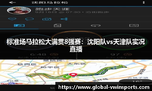 标准场马拉松大满贯8强赛：沈阳队vs天津队实况直播
