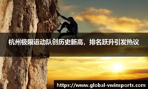 杭州极限运动队创历史新高，排名跃升引发热议