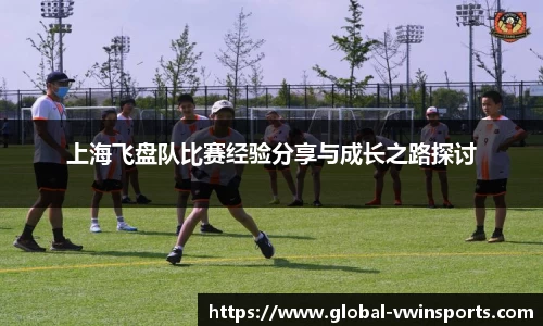 上海飞盘队比赛经验分享与成长之路探讨