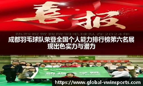 成都羽毛球队荣登全国个人能力排行榜第六名展现出色实力与潜力