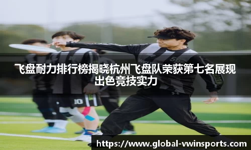 飞盘耐力排行榜揭晓杭州飞盘队荣获第七名展现出色竞技实力